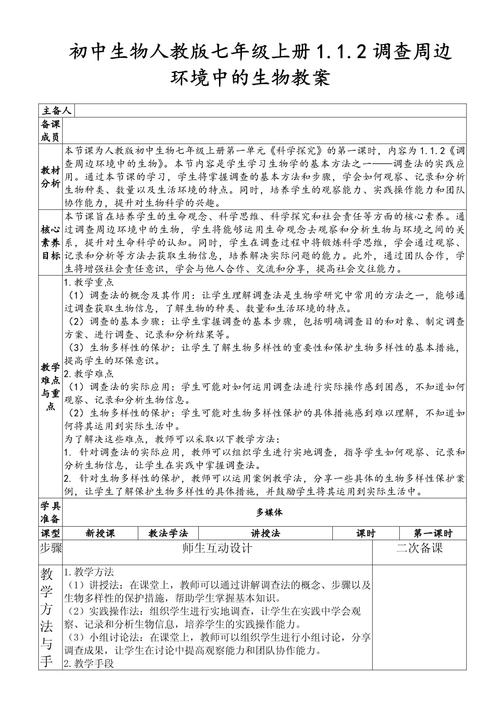 七年级生物人教版教案怎么写？