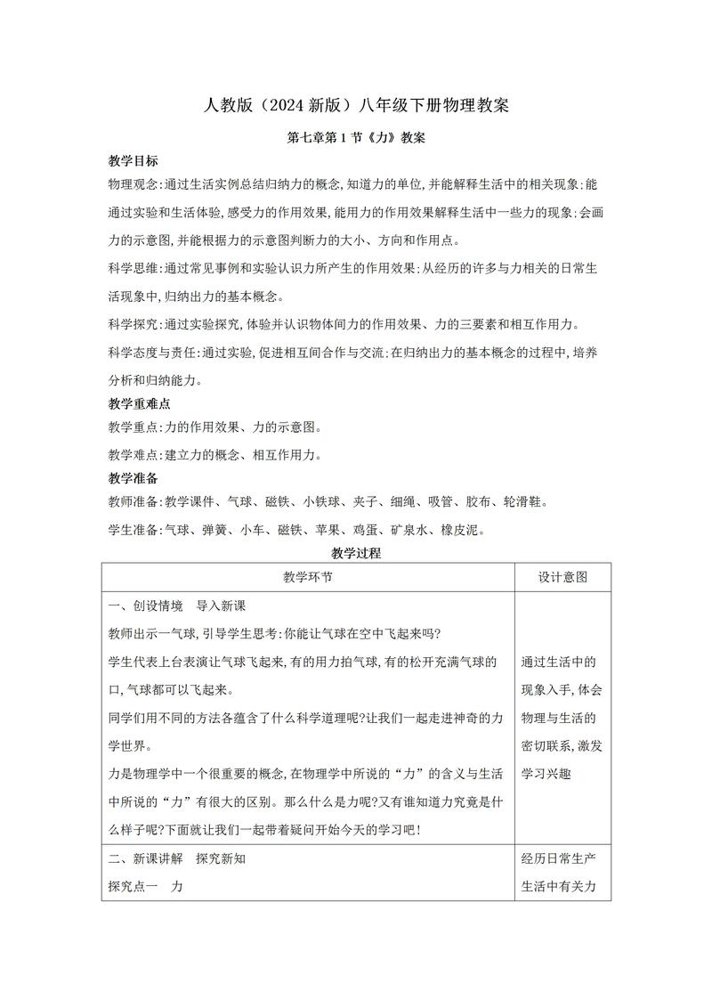 八年级物理力教案如何突破教学难点？