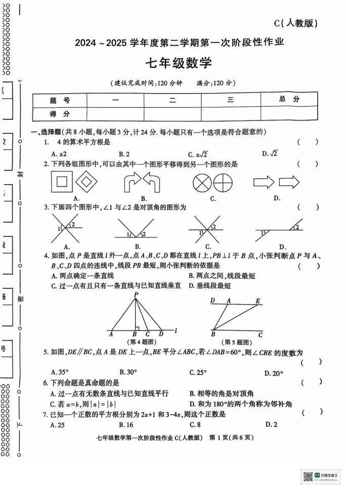 七年级下册的数学试卷