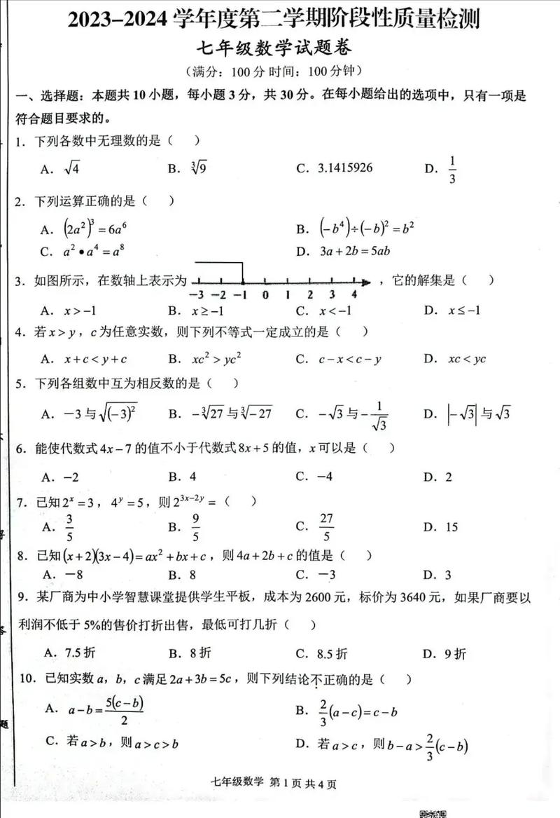 七年级数学期中试卷重点考哪些知识点？