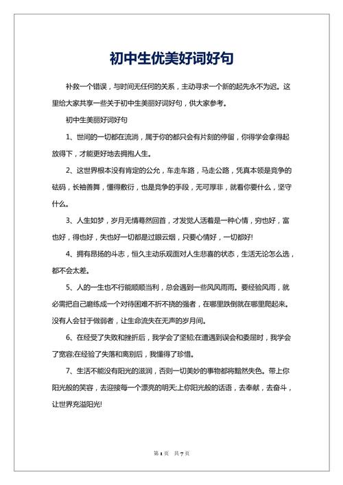 中学作文好词好句