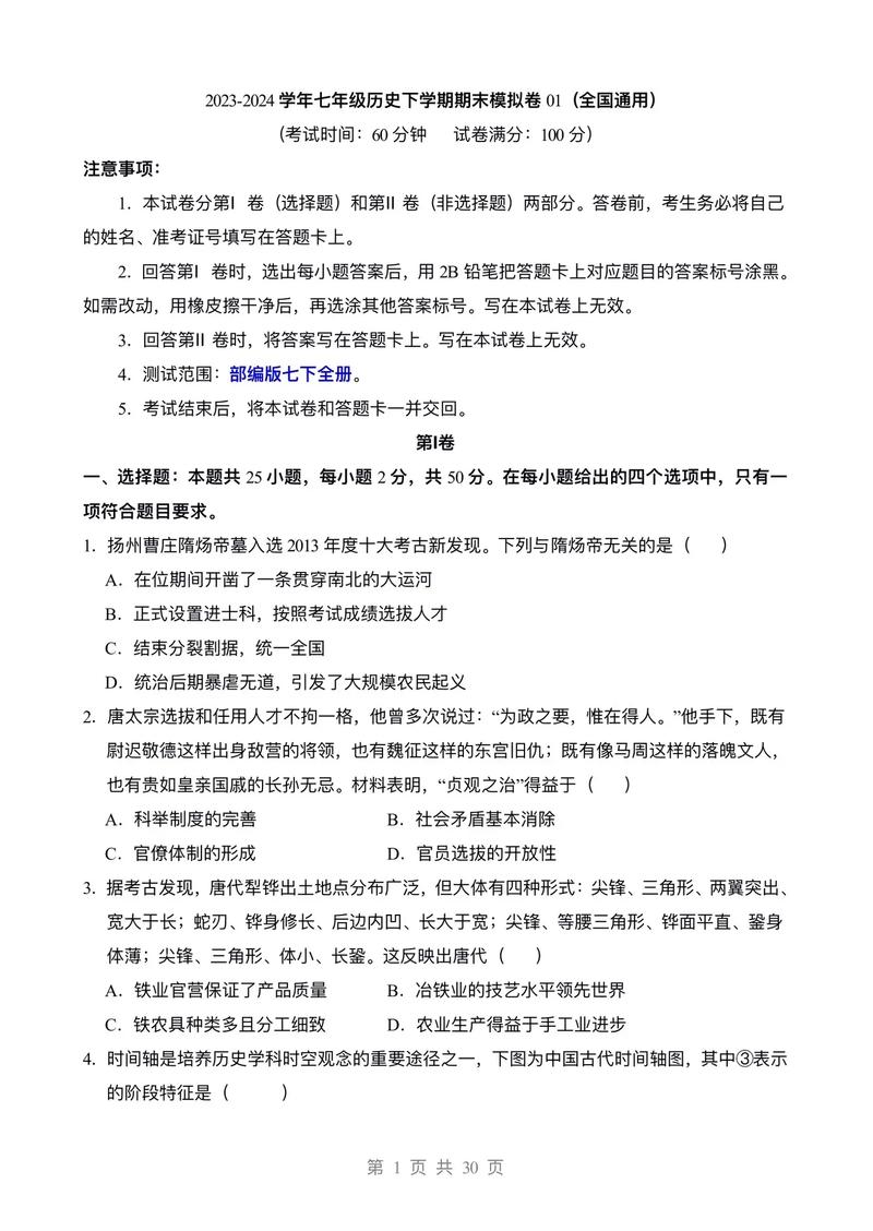 七年级下册历史测试题考点有哪些？