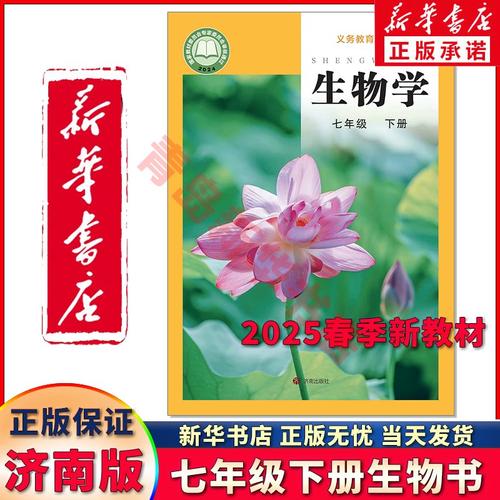 济南版七年级下册生物