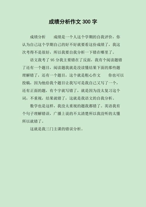 考试成绩分析作文如何提升写作质量？