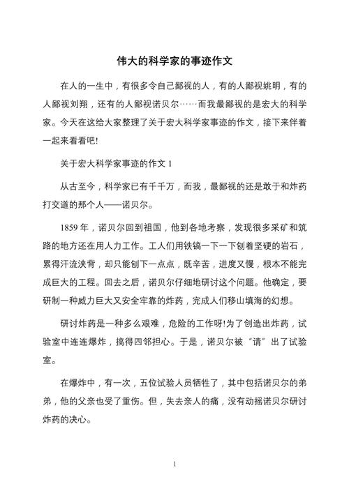 科学家的作文素材