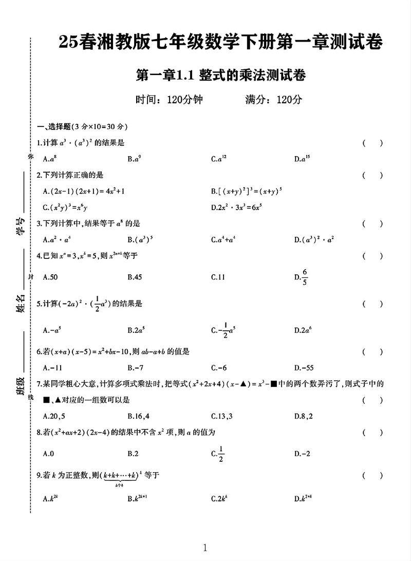 七年级下册第一章数学学什么？