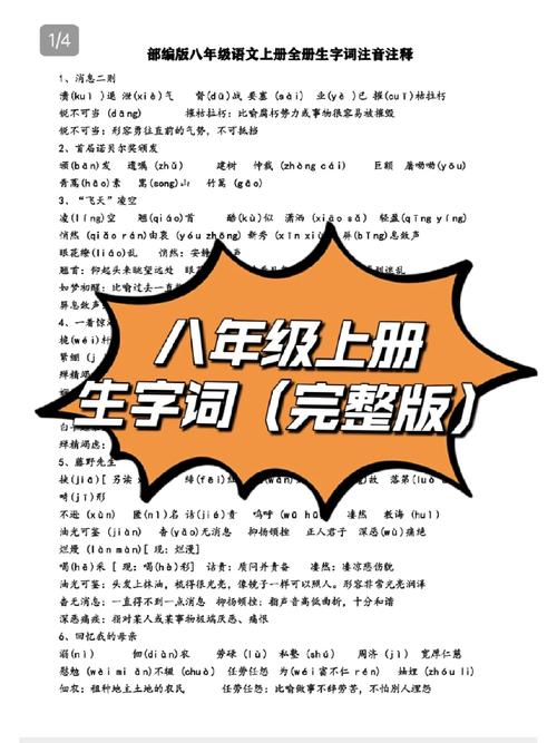 人教版八年级上册字词有哪些重点难点？