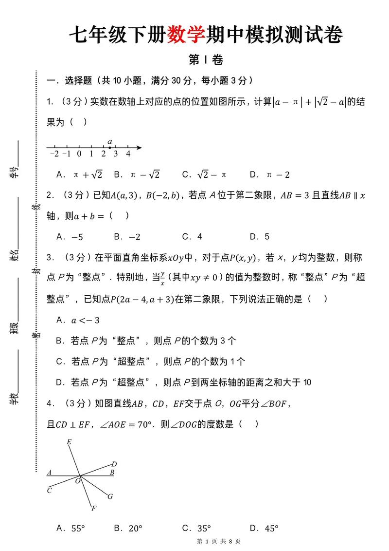 七年级下册数学考试卷重点难点有哪些？