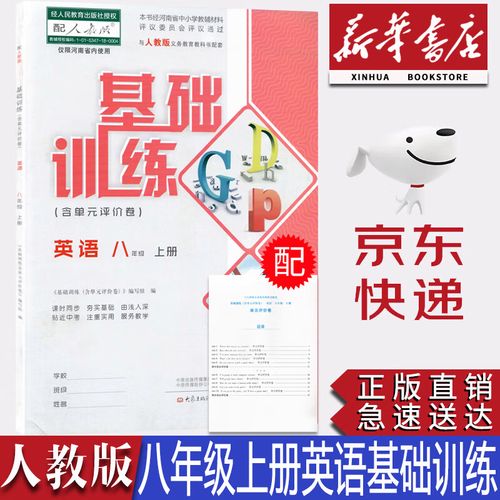 八年级基础训练人教版怎么高效提分?