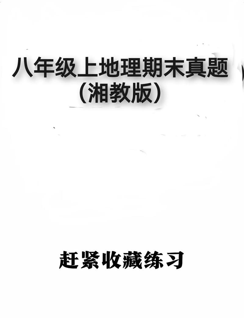 湘教版八年级地理试卷考点有哪些？
