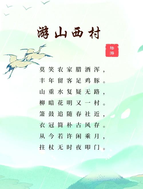 游山西村古诗深意何在？
