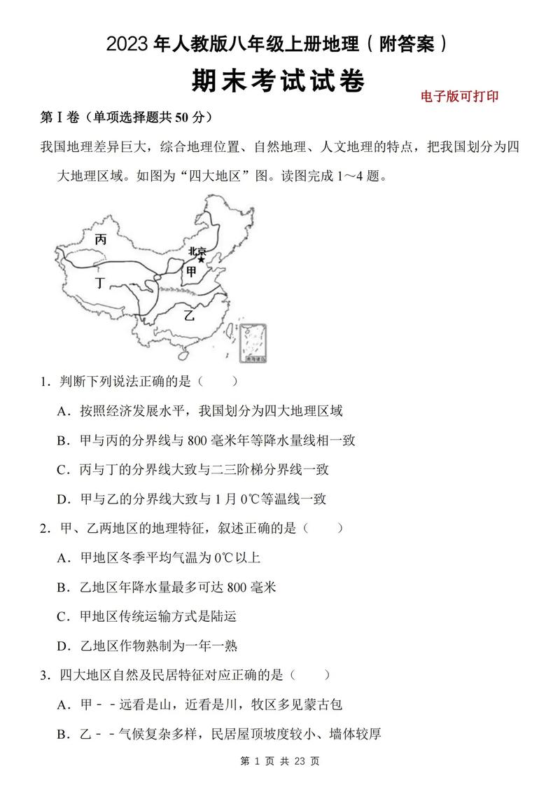 人教版八年级地理试卷重点难点是什么？
