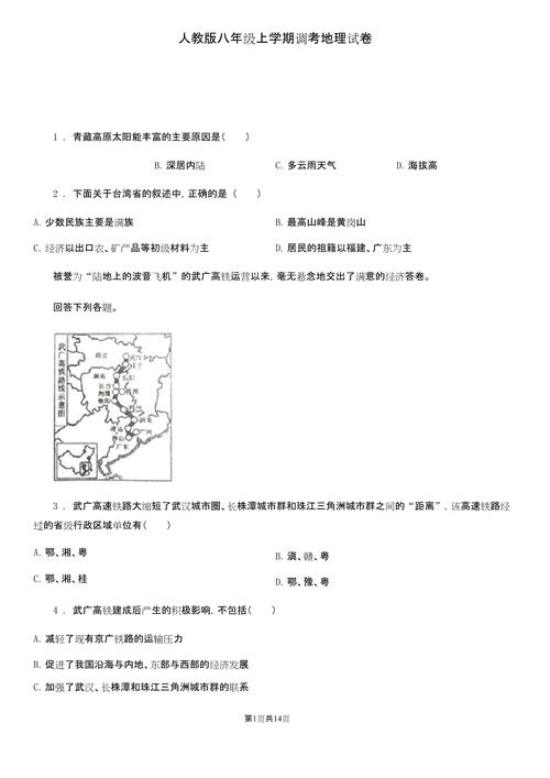 人教版八年级地理试卷重点难点是什么？