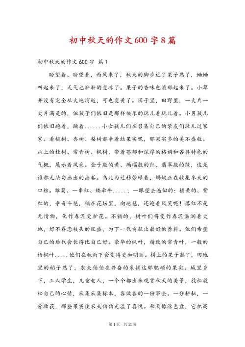 关于秋天初一作文