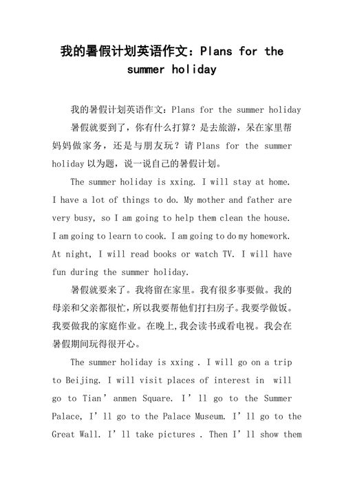 假期规划英语作文怎么写?
