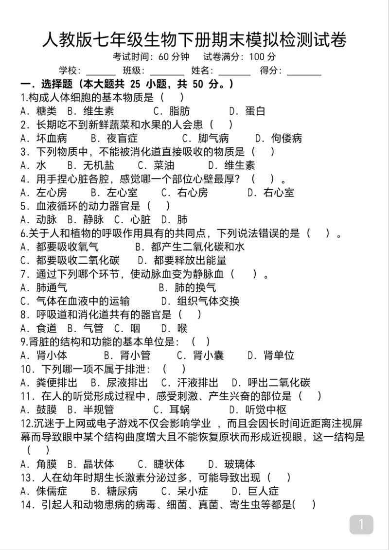 七年级下册生物卷答案哪里找?