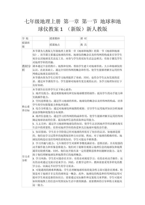 人教版七年级地理教案如何高效设计？