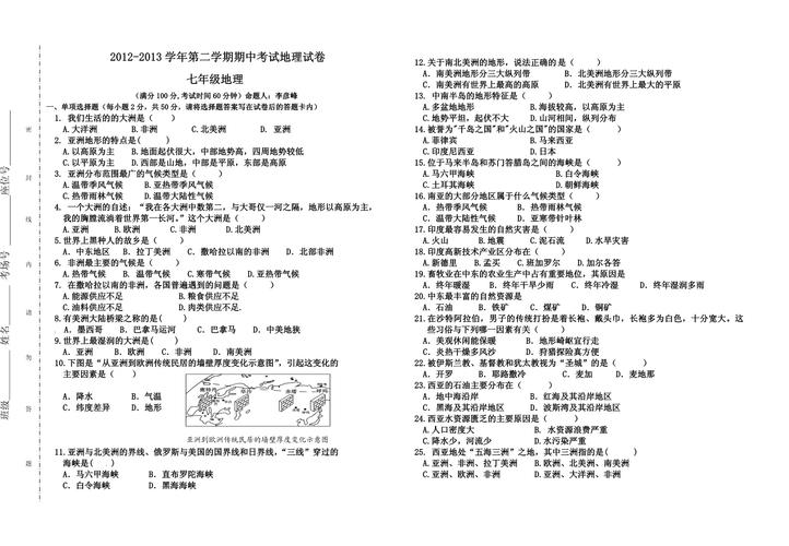 七年级地理下册期中卷