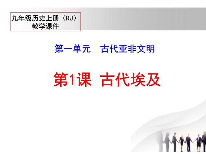 九年级历史人教版课件如何高效学习？