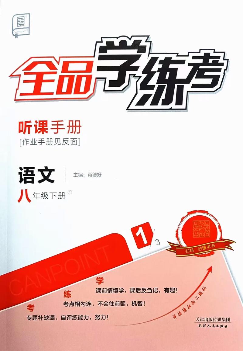 八年级下册语文作业本重点难点解析？