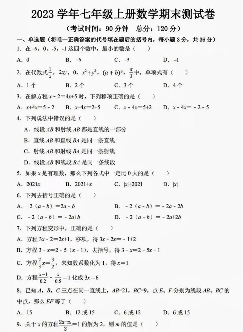 七年级上册期末测试题有哪些重点题型？