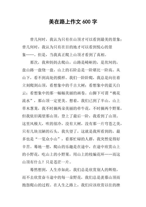 美在路上初中作文