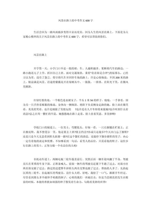 美在路上初中作文