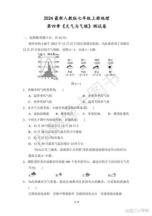人教版七年级地理试卷考点有哪些？