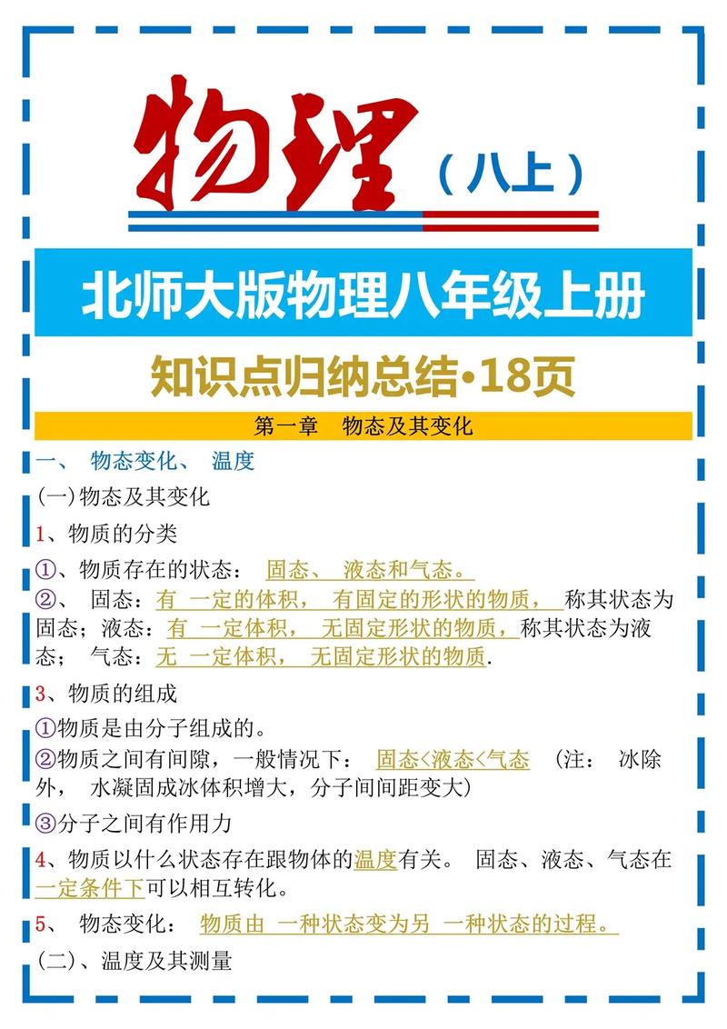 八年级上册物理北师大版核心知识点有哪些？