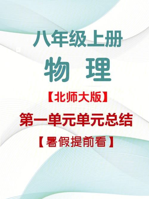 八年级上册物理北师大版核心知识点有哪些？