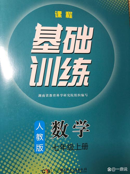七年级上册数学训练册该怎么高效训练?