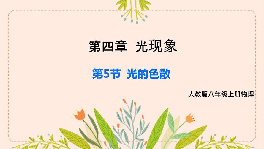 人教版八年级物理课件如何高效学习？