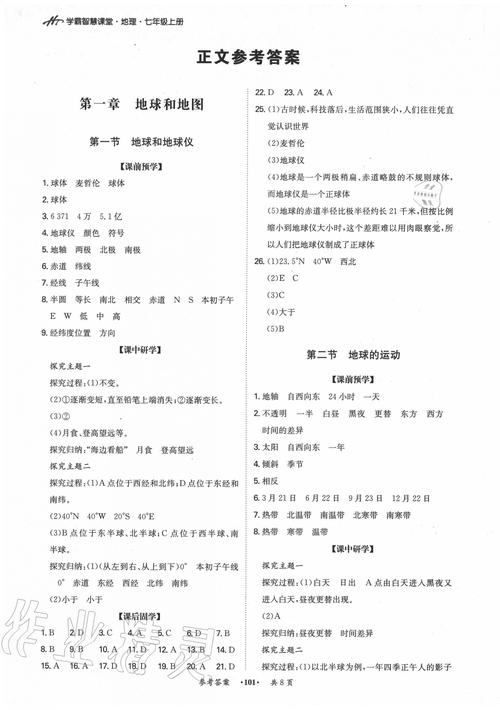 人教版七年级地理答案哪里能找到？