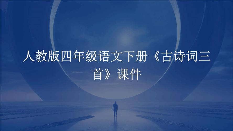 四年级下册语文PPT哪里找全?