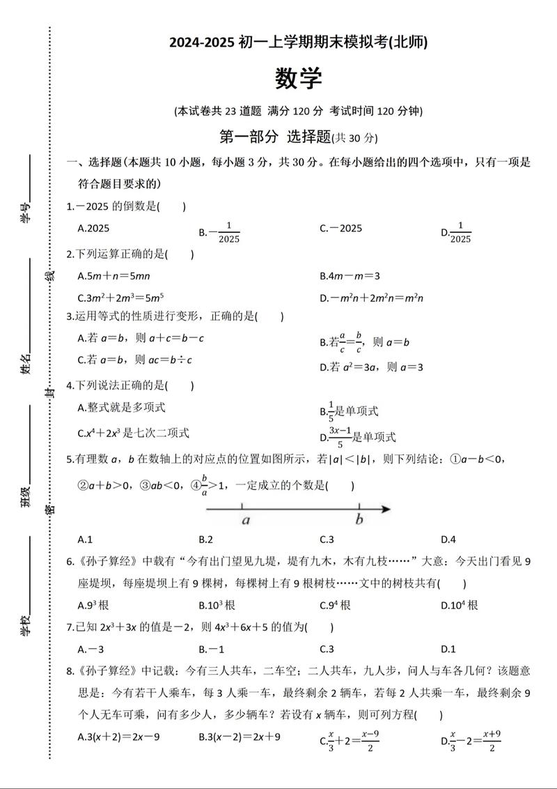 北师大七年级期末试卷有何重点难点？
