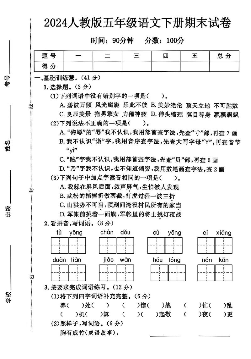 人教版五年级语文试题有哪些重点考点?
