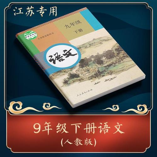 九年级下册语文苏教版