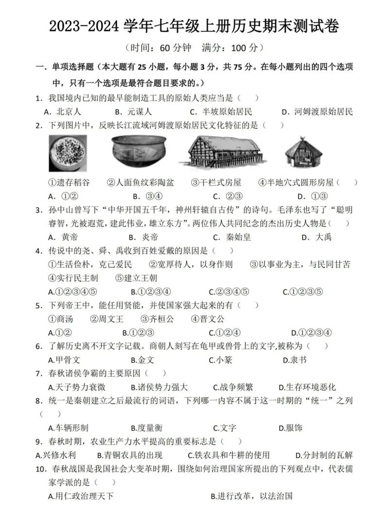 七年级期末历史及答案