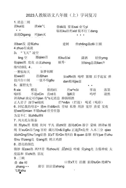 八年级上册语文词语有哪些重点难点?