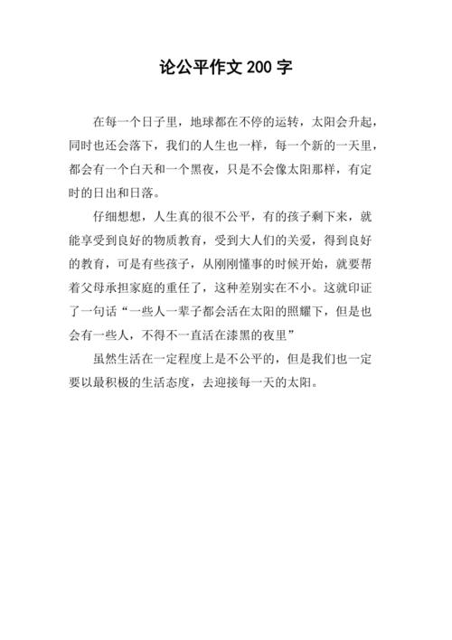 公平公正作文素材