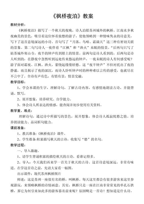 幼儿古诗枫桥夜泊教案