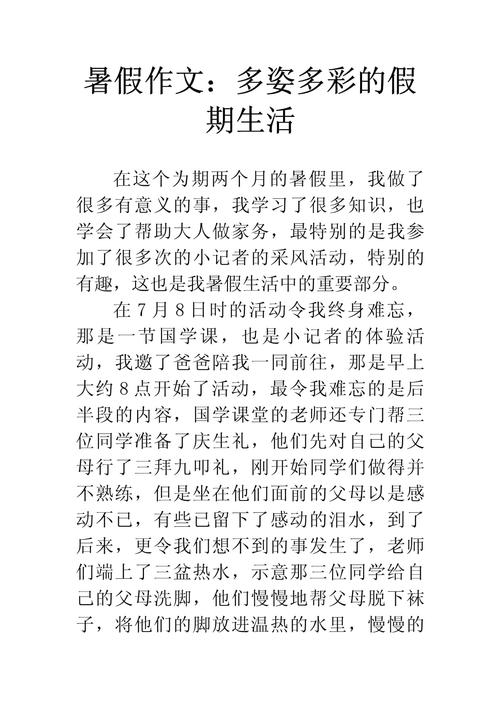 初中作文暑假生活