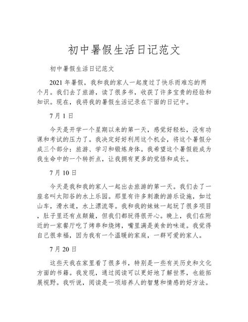 初中作文暑假生活