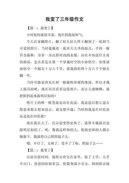 优秀作文 我变得