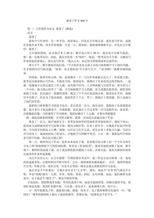 优秀作文 我变得