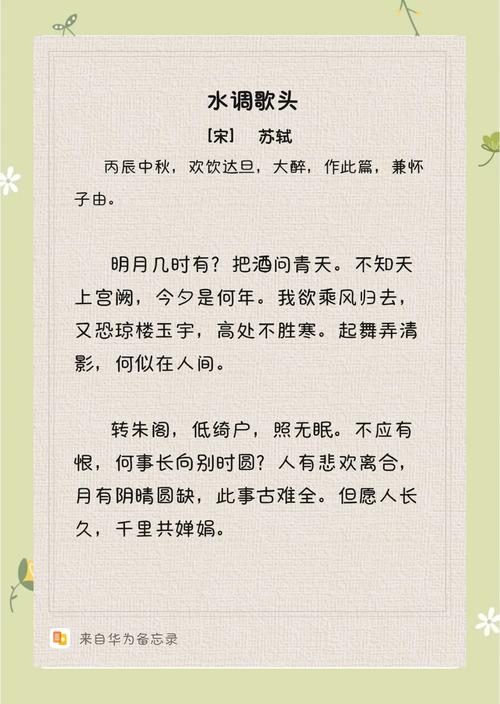 水调歌头如何以月寄情，道尽人生哲思？