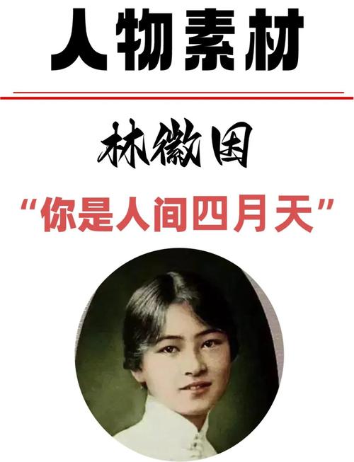 林徽因 作文素材