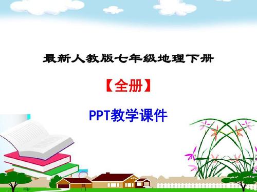 七年级下册地理课件如何高效学习?