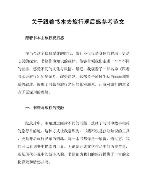 书中旅行，如何写出真情实感？