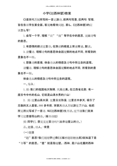 题西林壁古诗教案如何突破教学难点?